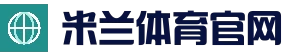 米兰体育 (中国)官方网站 - MILANSPORT