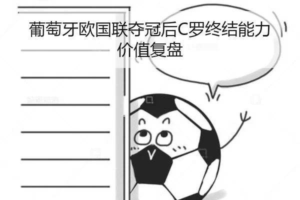 葡萄牙欧国联夺冠后C罗终结能力价值复盘