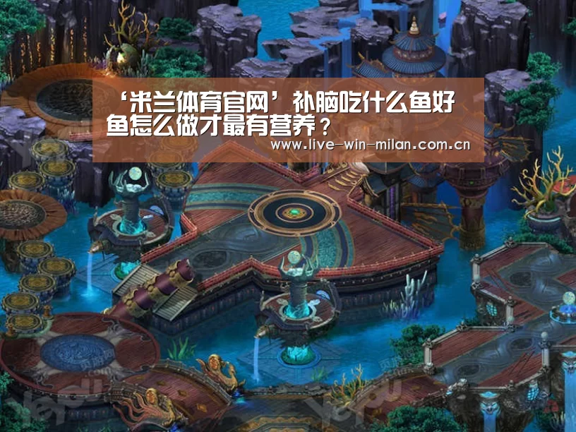 ‘米兰体育官网’补脑吃什么鱼好 鱼怎么做才最有营养？